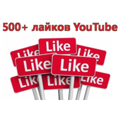 ▶️👍 500 Лайков для видео на YouTube | Лайки Ютуб ❤️⭐