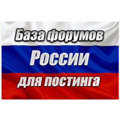 База 1000 форумов России для постинга (2026 год)