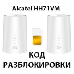 Разблокировка роутера Alcatel LINKHUB HH71VM. Код.