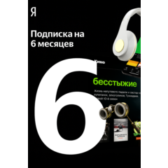 ПРОМОКОД Я+ МУЛЬТИ НА 6 МЕСЯЦЕВ | ГАРАНТИЯ