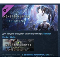 Monster Hunter World: Iceborne DLC STEAM KEY РФ+СНГ ЛИЦЕНЗИЯ СТИМ КЛЮЧ