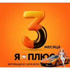Я.Плюс | 3 МЕСЯЦА | ИНВАЙТ | СЕМЬЯ