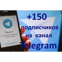 ✅🔥 150 Подписчиков на Ваш ТЕЛЕГРАМ канал \ TELEGRAM