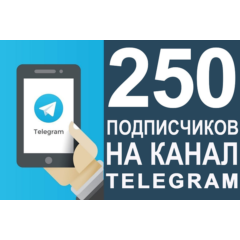 ✅🔥 250 Подписчиков на Ваш ТЕЛЕГРАМ канал \ TELEGRAM