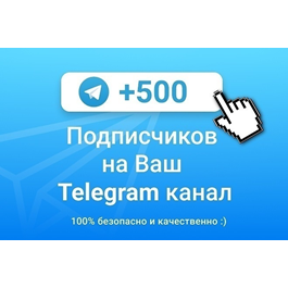 ✅🔥 500 Subscribers to Your TELEGRAM channel