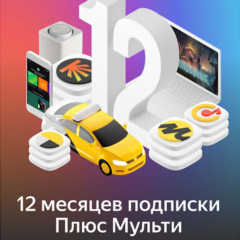 Промокод Яндекс Плюс Мульти на 12 месяца
