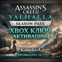 🌍 Assassin&acute;s Creed Valhalla Season Pass XBOX КЛЮЧ🔑+🎁