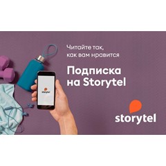 STORYTEL НА 3 МЕСЯЦА ПОДПИСКА (АРЕНДА)