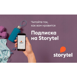 STORYTEL 3 MONTH SUBSCRIPTION (АРЕНДА)