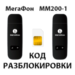 Разблокировка модема МегаФон MM200-1. Код.