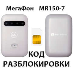 Разблокировка роутера МегаФон MR150-7. Код.