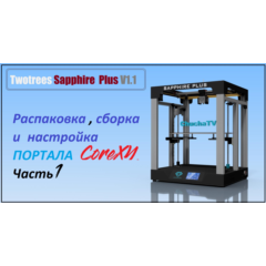 3D модель 3D принтера Twotrees Sapphire Plus V1.1