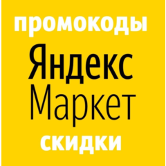 Яндекс Маркет | промокод купон СКИДКА market.yandex.ru