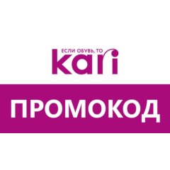Kari.com Промокод до 40% скидка | Способы экономии в магазине Кари - одежда и обувь