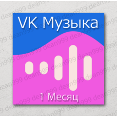 🎧 ВК МУЗЫКА 📝 1 Месяц (VK MUSIC)