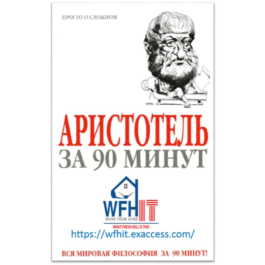 Aristotle in 90 minutes in Russian