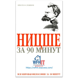 Nietzsche in 90 minutes in Russian