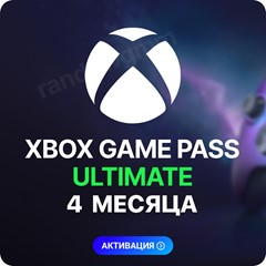 💟✅XBOX GAME PASS ULTIMATE – 4 МЕСЯЦА ДЛЯ НОВЫХ