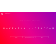 Доступ к сайту NAKRUTKA