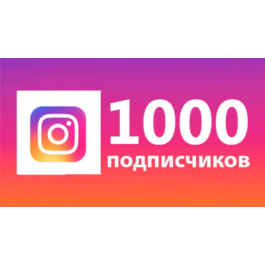 🎁❤️✅1000 followers on Instagram🚀Guarantee🔥🎁Plati.ru