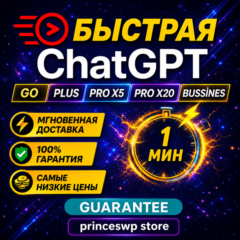 🚀 БЕЗ ВХОДА В АККАУНТ | ChatGPT PLUS | GO | PRO ПОДПИСКА | 1 МЕСЯЦ | ⚡ 1 МИНУТА
