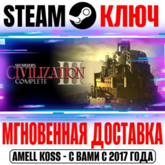 Sid Meier&acute;s Civilization III Complete Steam Ключ РФ+Мир