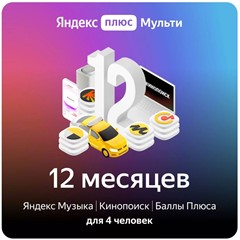 🔥ПРОМОКОД Яндекс Плюс Мульти на 12 месяцев 🔥💳0