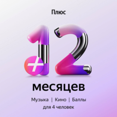 🔥ПРОМОКОД Я+ Мульти на 12 месяцев 🔥💳0