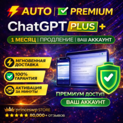 ⚡🟩 АВТО | CHATGPT PLUS – 1 МЕСЯЦ ПОДПИСКИ | ПРОДЛЕНИЕ | ВАШ АККАУНТ
