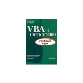 VBA in Office 2000 training course - Vasiliev, A.Andreev