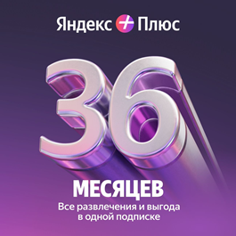 🔥 Yandex Plus Multi subscription for 36 months🔥💳0