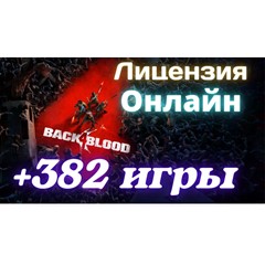 Back 4 Blood+FORZA HORIZON 4-5  +382 игр⭐Онлайн⭐