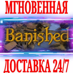 ✅Banished ⭐Steam\РФ+Весь Мир\Key⭐ + Бонус