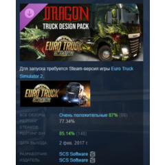 Euro Truck Simulator 2 - Dragon Truck Design Pack АВТОДОСТАВКА STEAM РОССИЯ