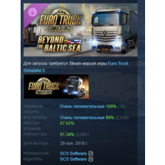 Euro Truck Simulator 2 - Beyond the Baltic Sea АВТОДОСТАВКА STEAM РОССИЯ