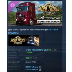 Euro Truck Simulator 2 - Actros Tuning Pack DLC АВТОДОСТАВКА STEAM РОССИЯ