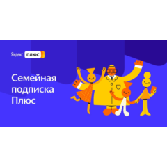 ✅ ЯНДЕКС ПЛЮС ИНВАЙТ НА 3 МЕСЯЦА / 90 ДНЕЙ - БУКМЕЙТ 🔴