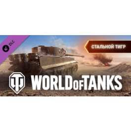 World of Tanks - Steel Tiger Pack 💎 DLC STEAM GIFT RU