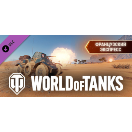 World of Tanks - French Express Pack 💎 DLC STEAM GIFT