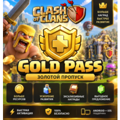 CLASH OF CLANS | ЗОЛОТОЙ ПРОПУСК | GOLD PASS