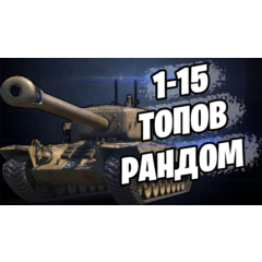 ✅🔥WoT Аккаунт | ОТ 10 ДО 25 ТОПОВ[10lvl] + Подарок✅🔥