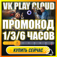 🔵 VK PLAY CLOUD 🕐 1-6 ЧАСОВ ПРОМОКОД 🟦5/10Ч АККАУНТЫ