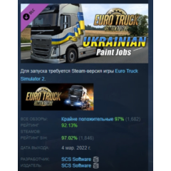 Euro Truck Simulator 2 Ukrainian Paint Jobs Pack АВТОДОСТАВКА STEAM РОССИЯ