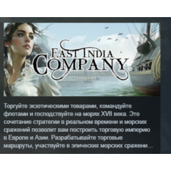 East India Company АВТОДОСТАВКА STEAM GIFT РОССИЯ