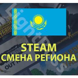 💳Steam change to Kazakhstan region (KAZAKHSTAN) t