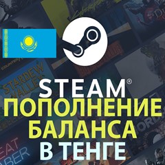 💳Пополнение баланса Steam в тенге (KZT) (КАЗАХСТАН)