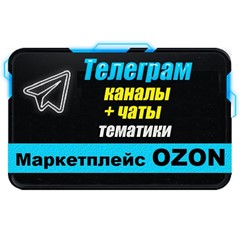 База 3500 Телеграм каналов и чатов Маркетплейс OZON