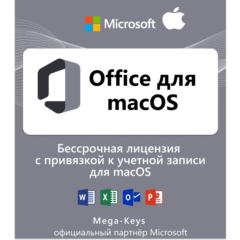Office 2024/21/19/16 для MacOs Партнер Microsoft