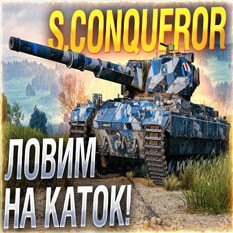 S. Conqueror в ангаре ✔️ WoT СНГ