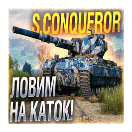 S. Conqueror in the hangar ✔️ WoT СНГ